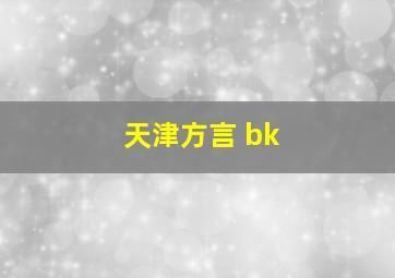 天津方言 bk